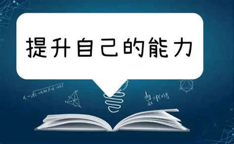 提高自己|如何全面全方位的提升自己？